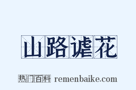 山路谑花是什么意思的图片